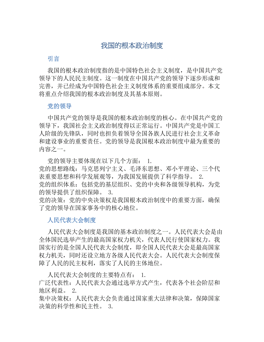 我国的根本政治规章制度_第1页