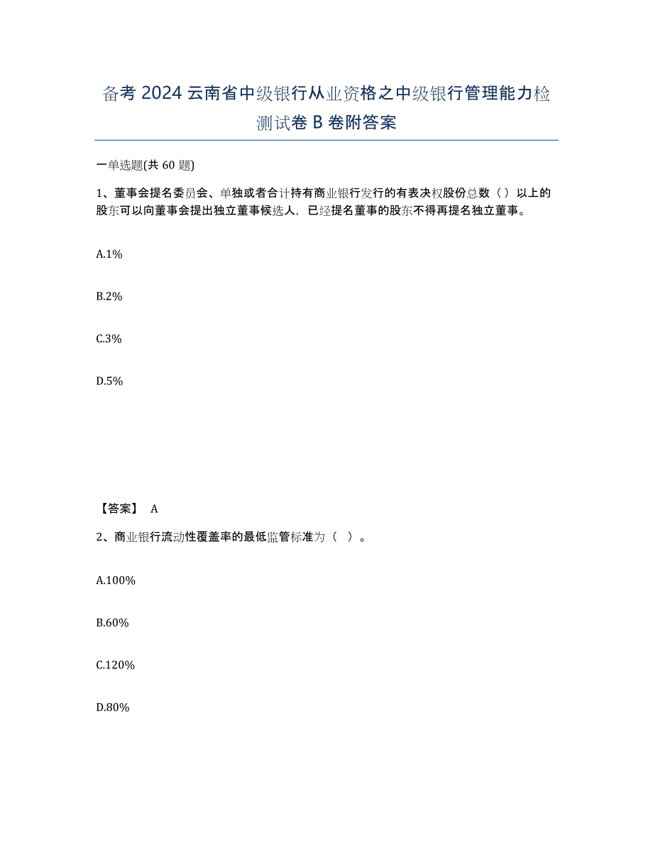 备考2024云南省中级银行从业资格之中级银行管理能力检测试卷B卷附答案_第1页