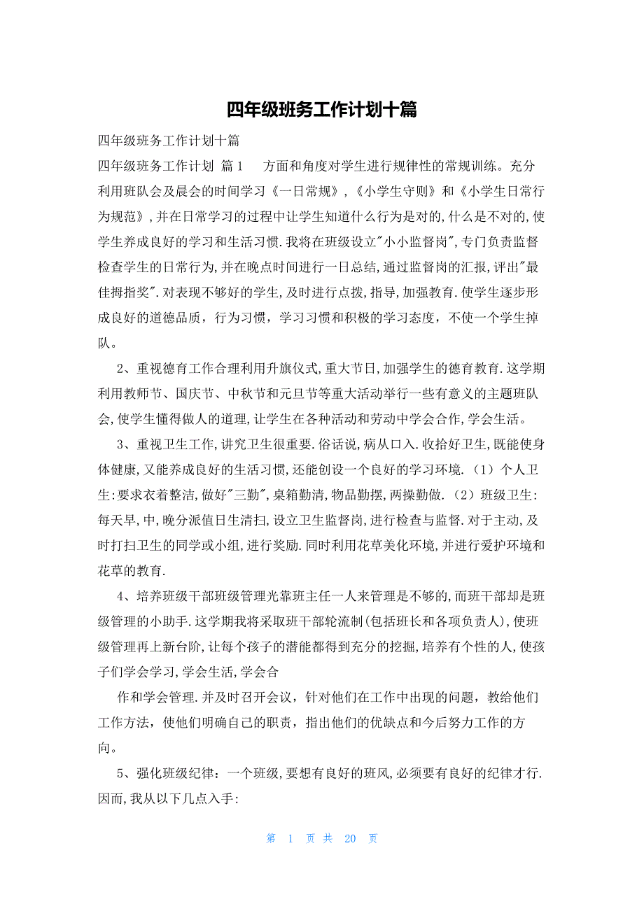 四年级班务工作计划十篇_第1页