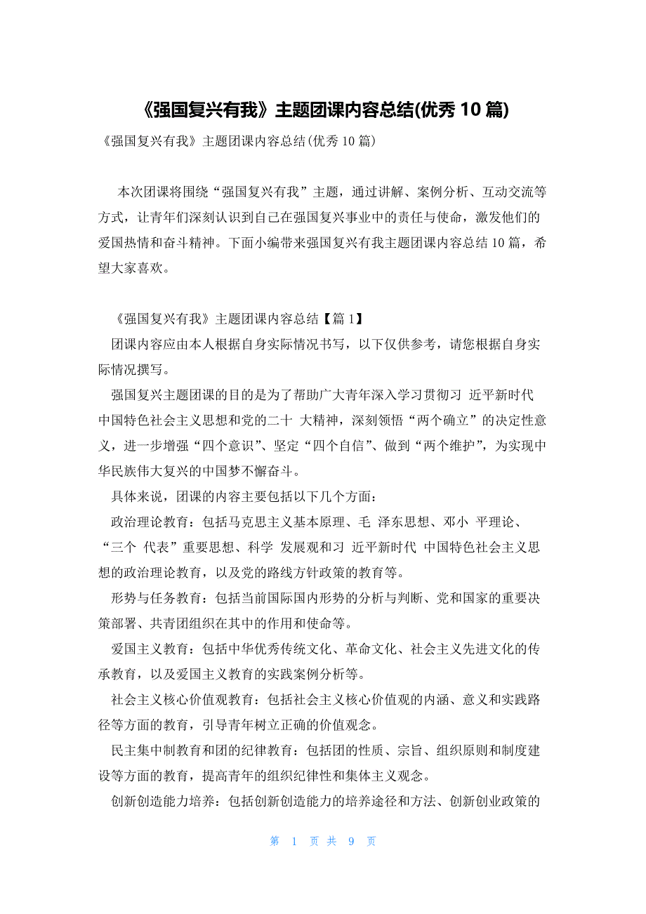 《强国复兴有我》主题团课内容总结(优秀10篇)_第1页