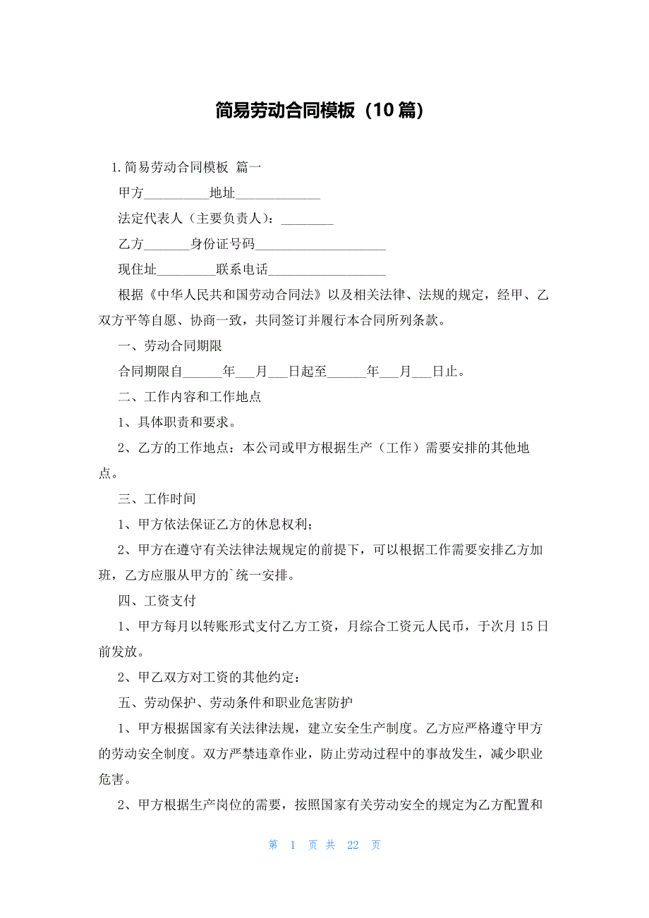 简易劳动合同模板（10篇）_第1页