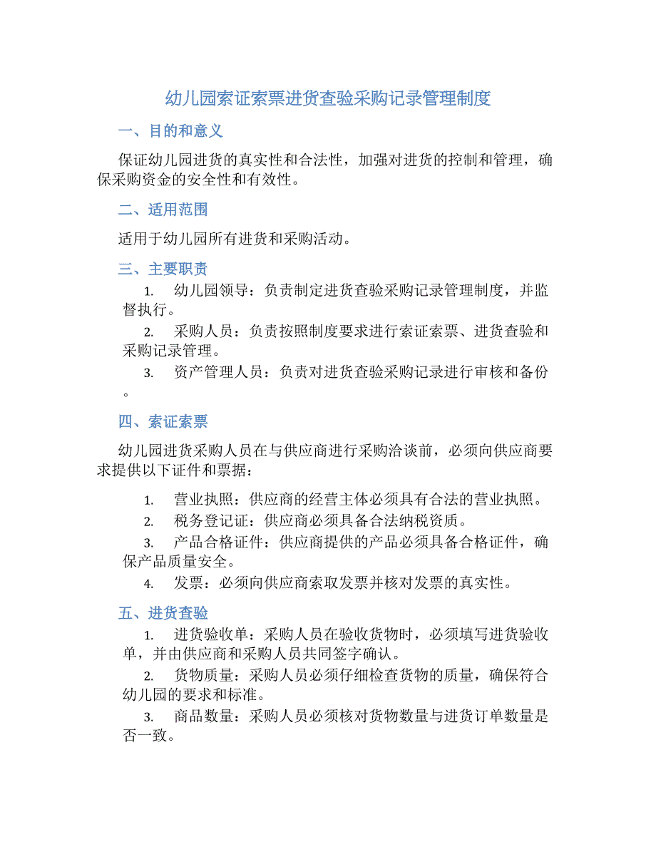 幼儿园索证索票进货查验采购记录管理规章制度_第1页