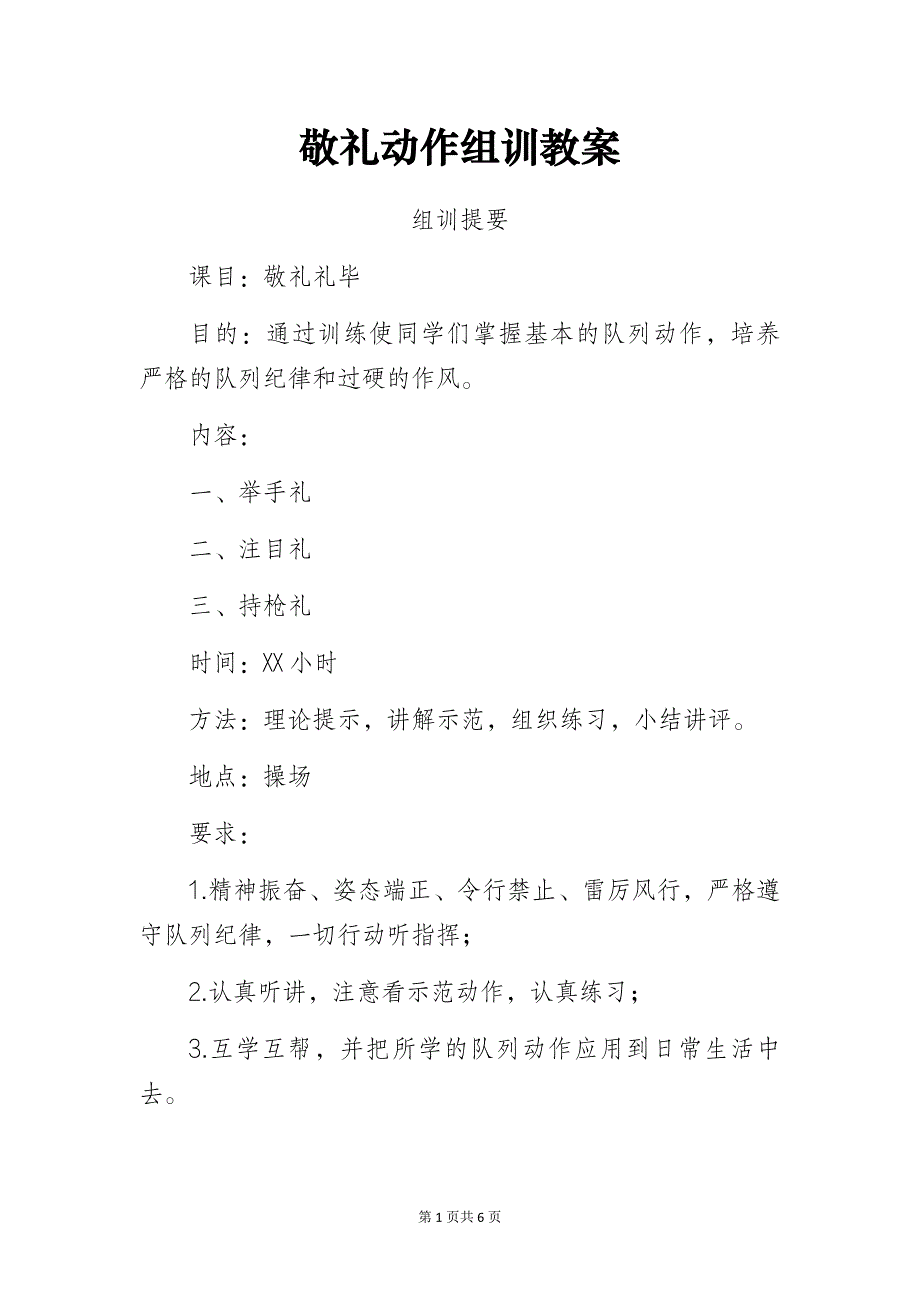 敬礼动作组训教案_第1页