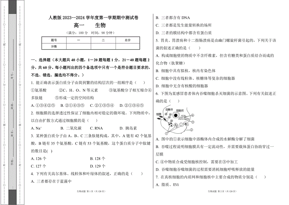 人教版2023--2024学年度第一学期高一生物期中测试卷及答案（含三套题）39_第1页