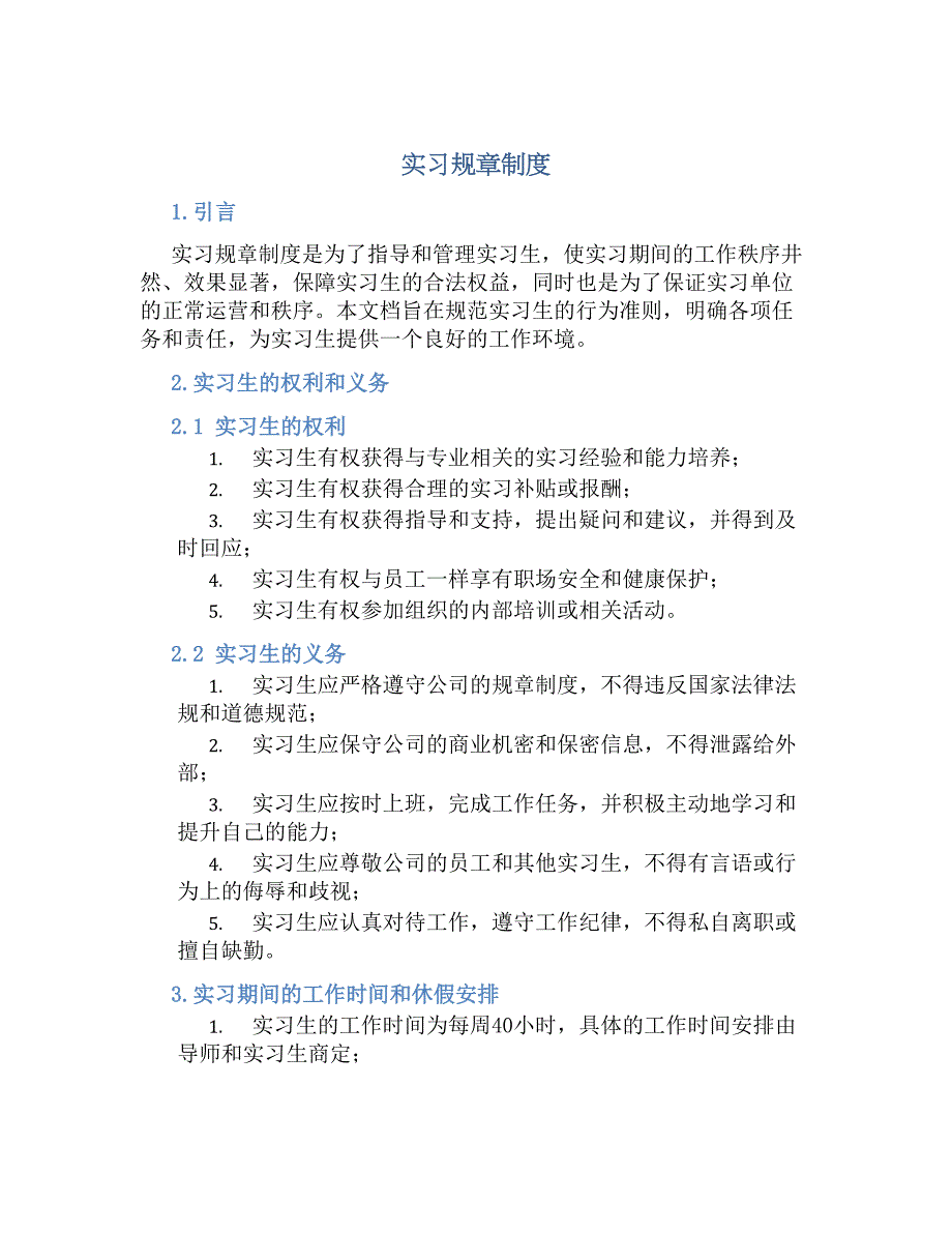 实习规章规章制度_第1页