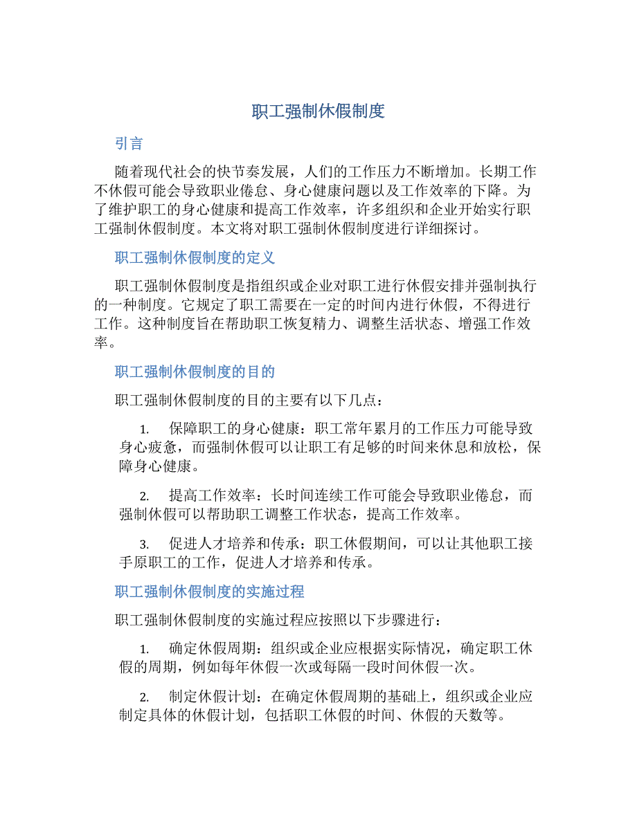 职工强制休假规章制度_第1页