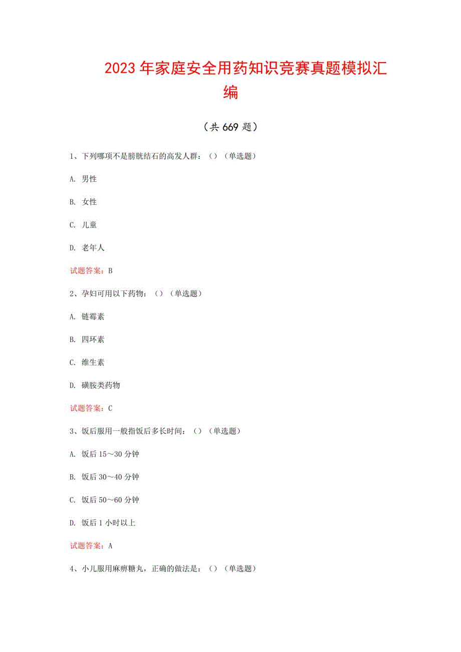 2023年家庭安全用药知识竞赛真题模拟汇编（共669题）_第1页