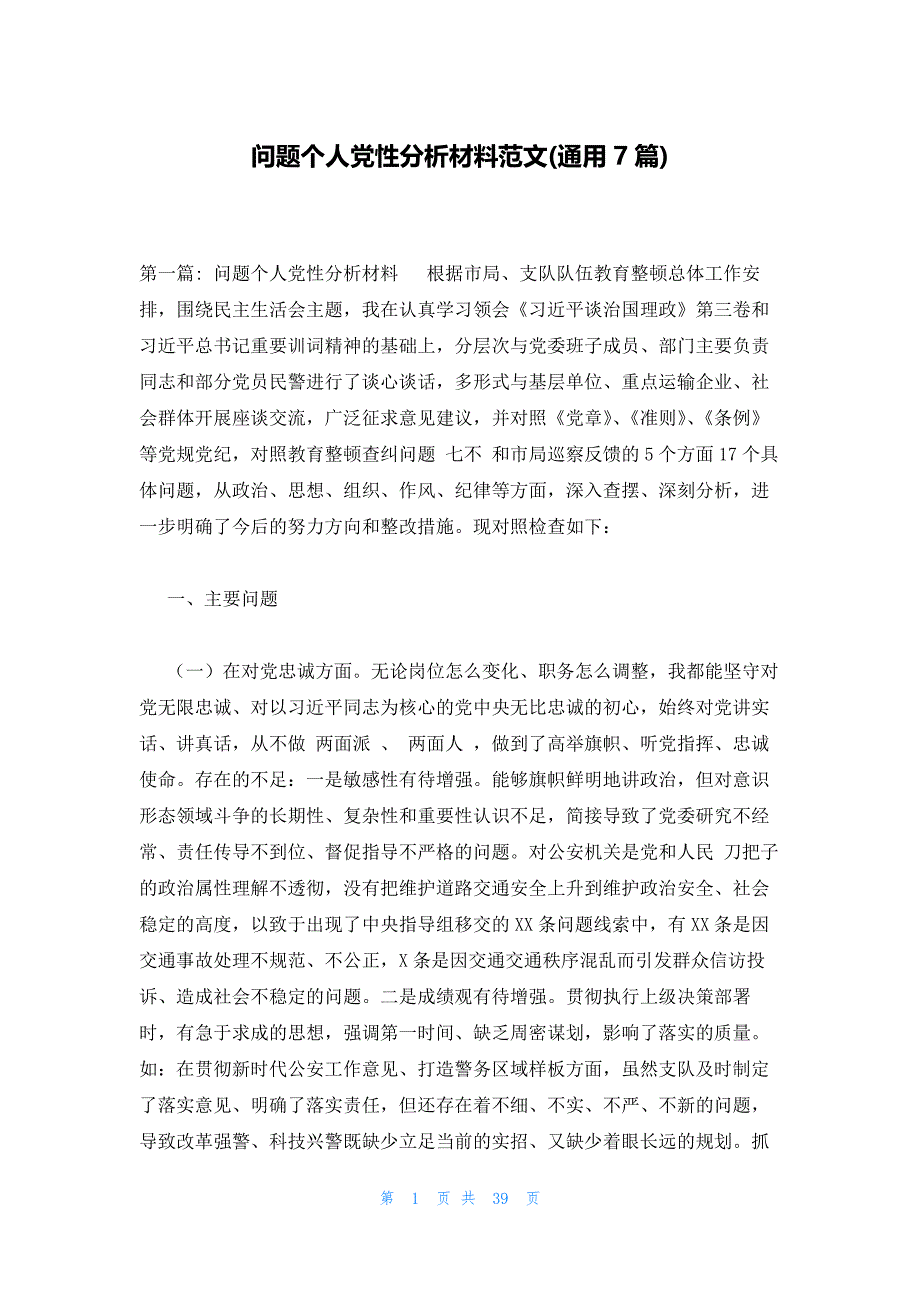 问题个人党性分析材料范文(通用7篇)_第1页