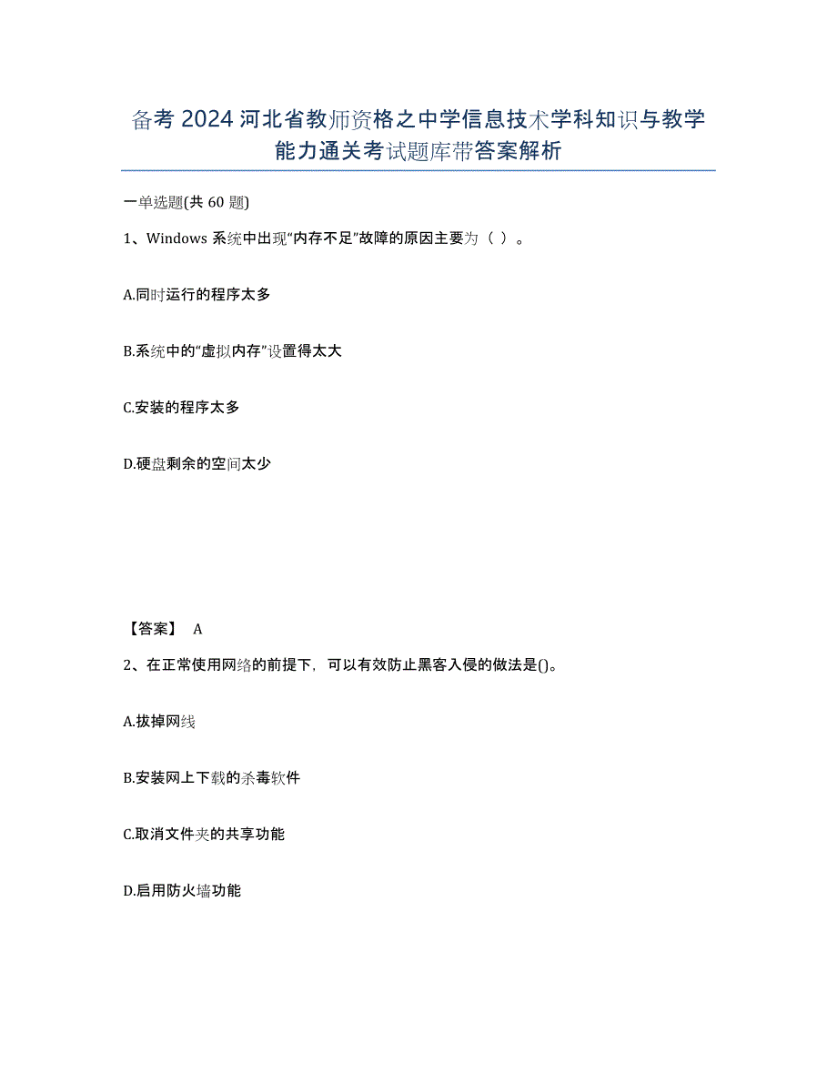 备考2024河北省教师资格之中学信息技术学科知识与教学能力通关考试题库带答案解析_第1页
