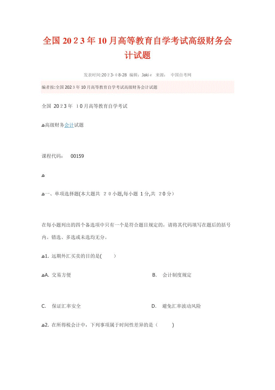 2023年全国10月高等教育自学考试高级财务会计试题_第1页