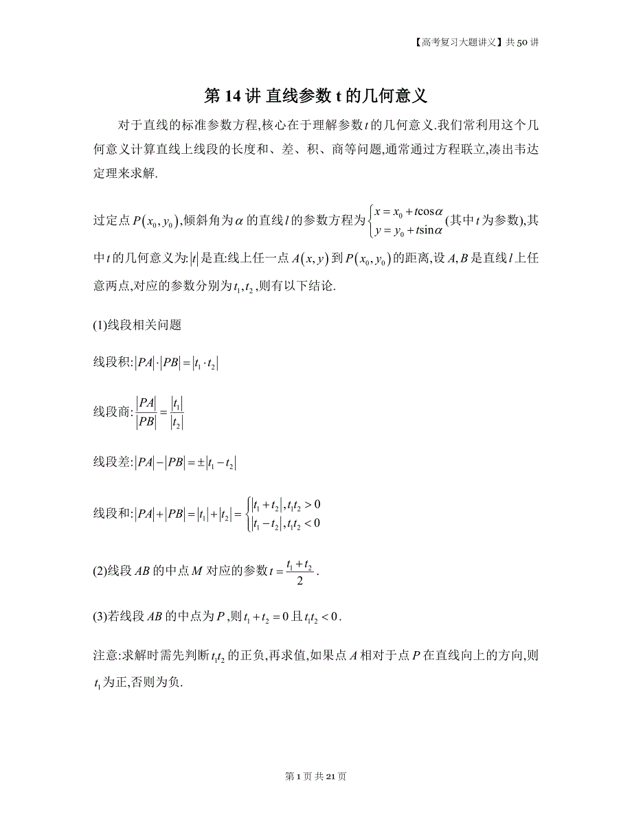 【高考数学二轮复习大题讲义】第14讲 直线参数t的几何意义-原卷+解析_第1页