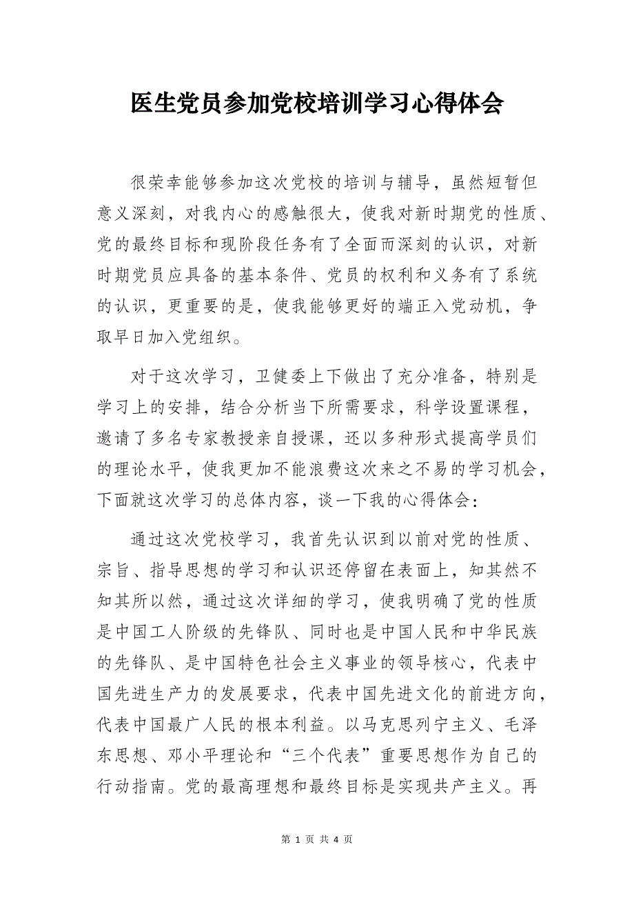 医生党员参加党校培训学习心得体会_第1页