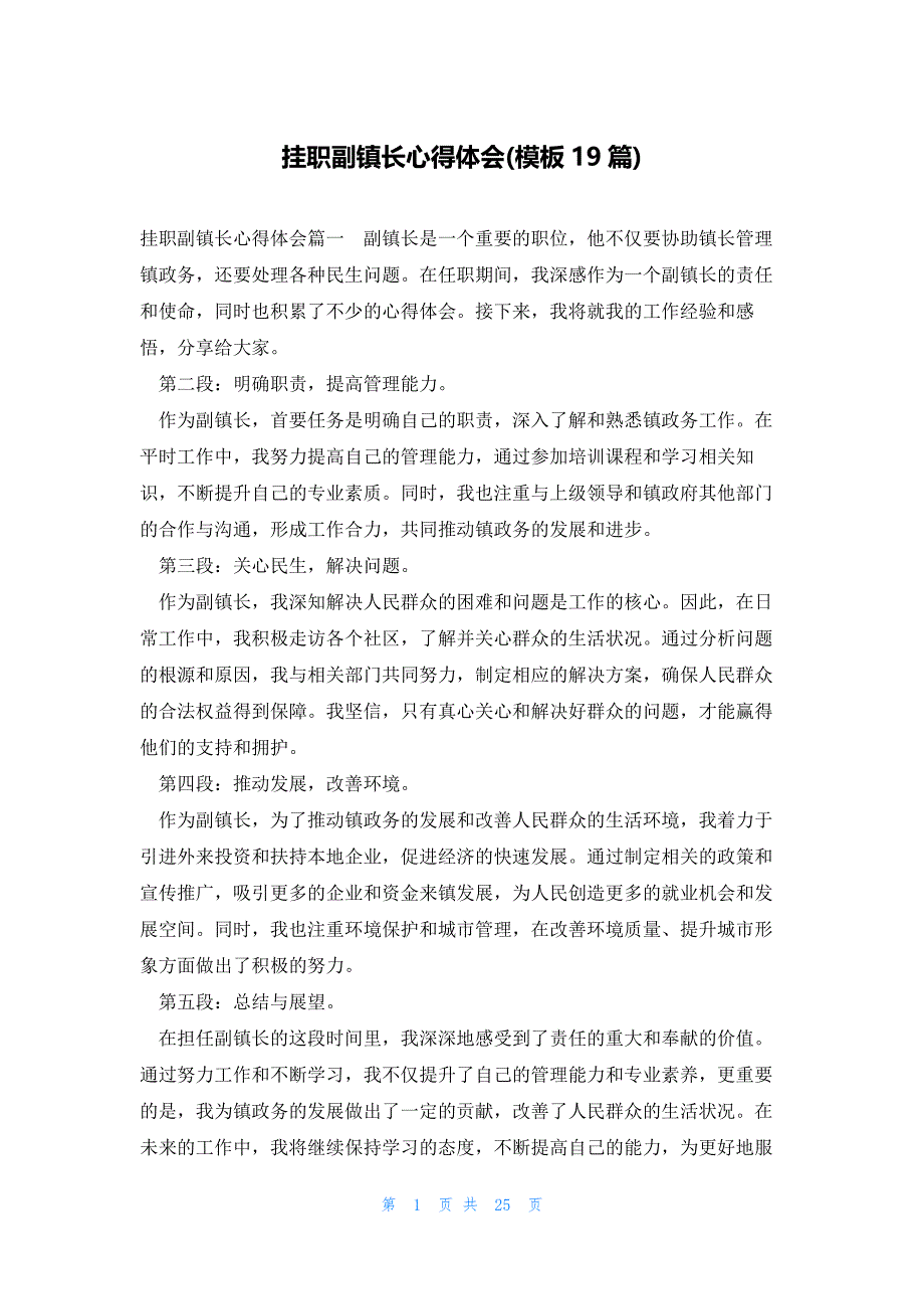 挂职副镇长心得体会(模板19篇)_第1页
