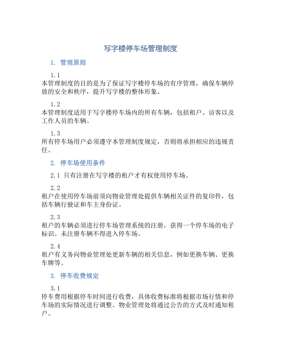 写字楼停车场管理规章制度_第1页