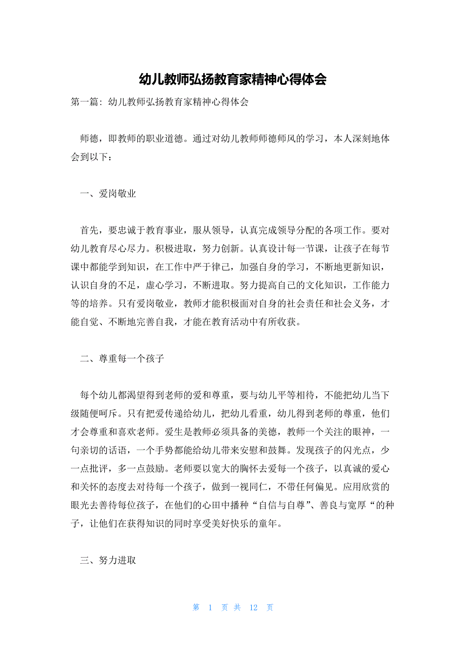 幼儿教师弘扬教育家精神心得体会_第1页