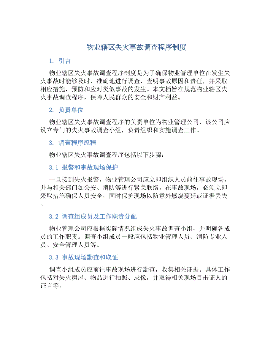 物业辖区失火事故调查程序规章制度_第1页