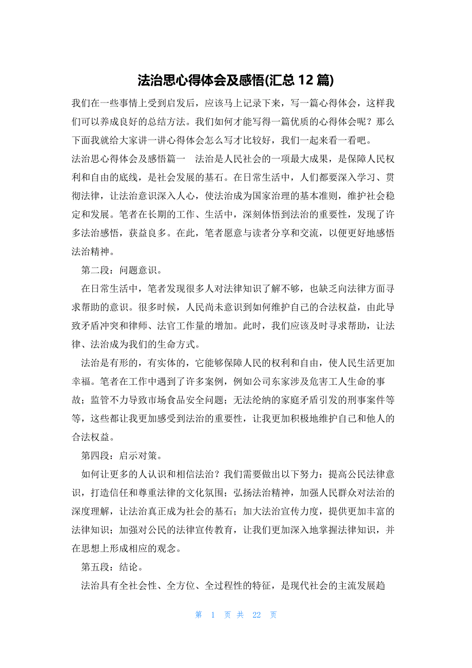 法治思心得体会及感悟(汇总12篇)_第1页