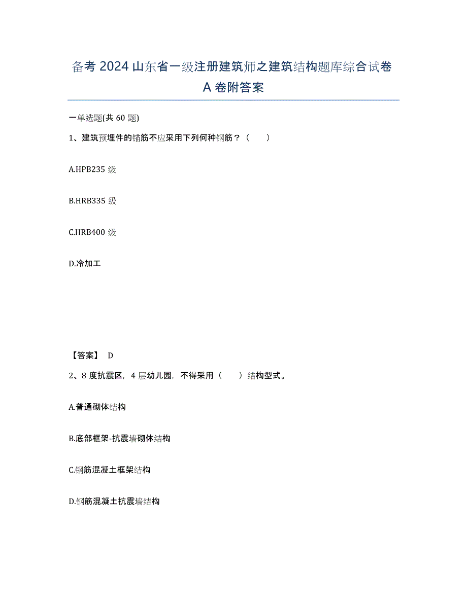 备考2024山东省一级注册建筑师之建筑结构题库综合试卷A卷附答案_第1页