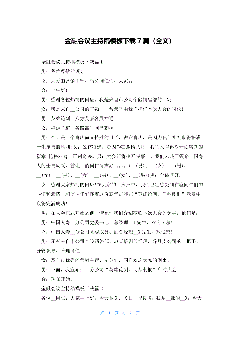 金融会议主持稿模板下载7篇（全文）_第1页