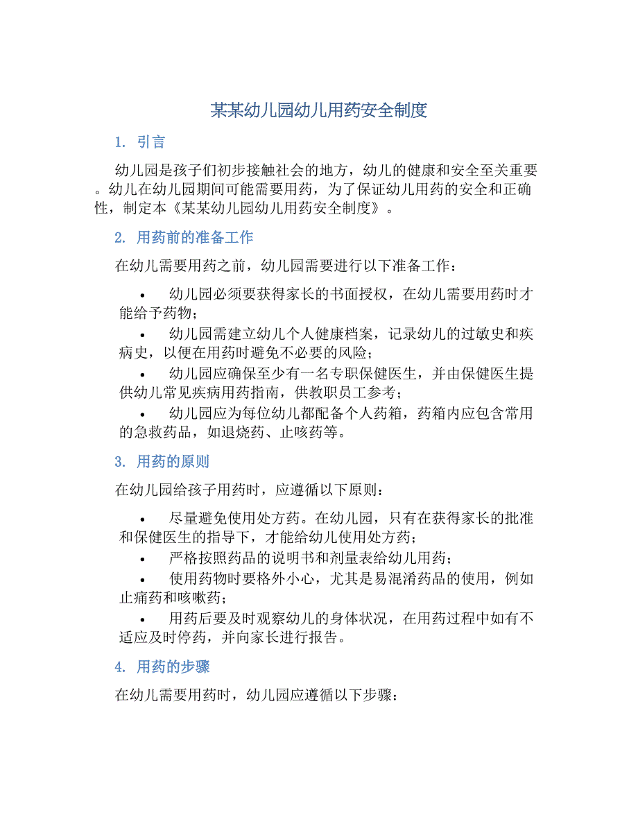 某某幼儿园幼儿用药安全规章制度_第1页
