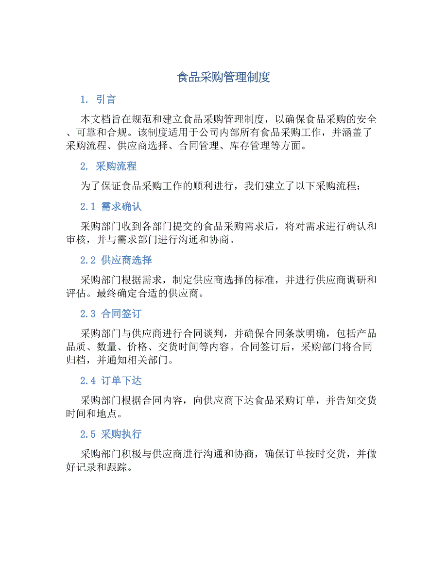 食品采购管理规章制度_第1页