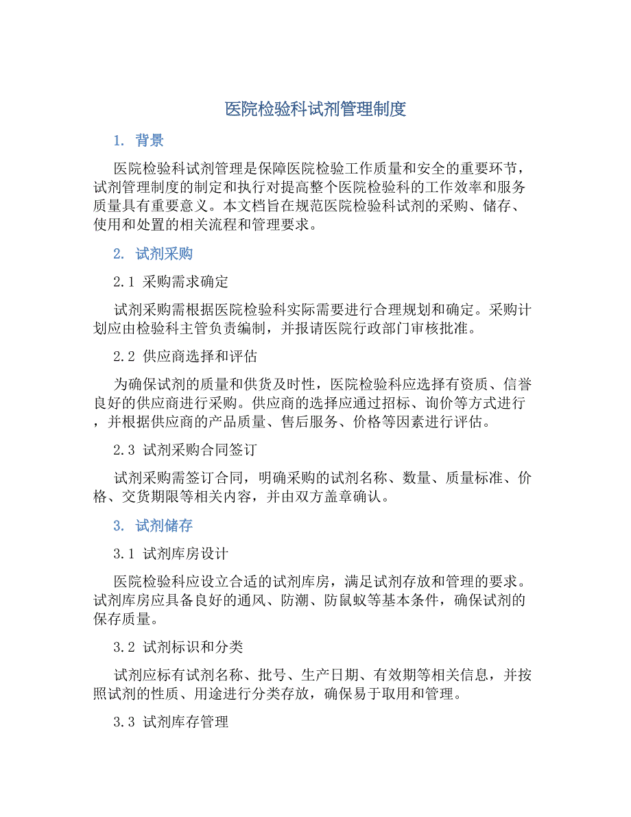 医院检验科试剂管理规章制度_第1页