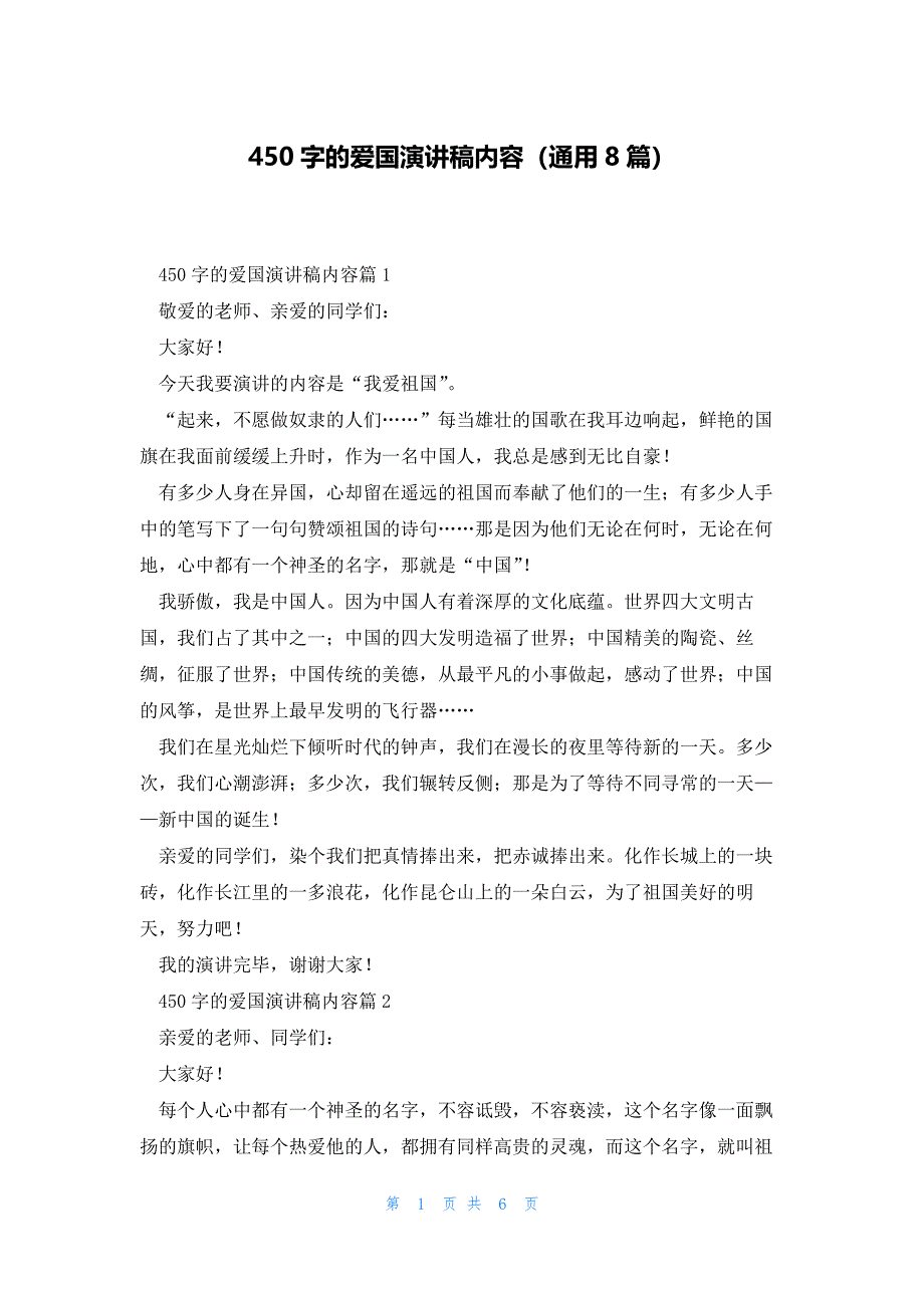 450字的爱国演讲稿内容（通用8篇）_第1页
