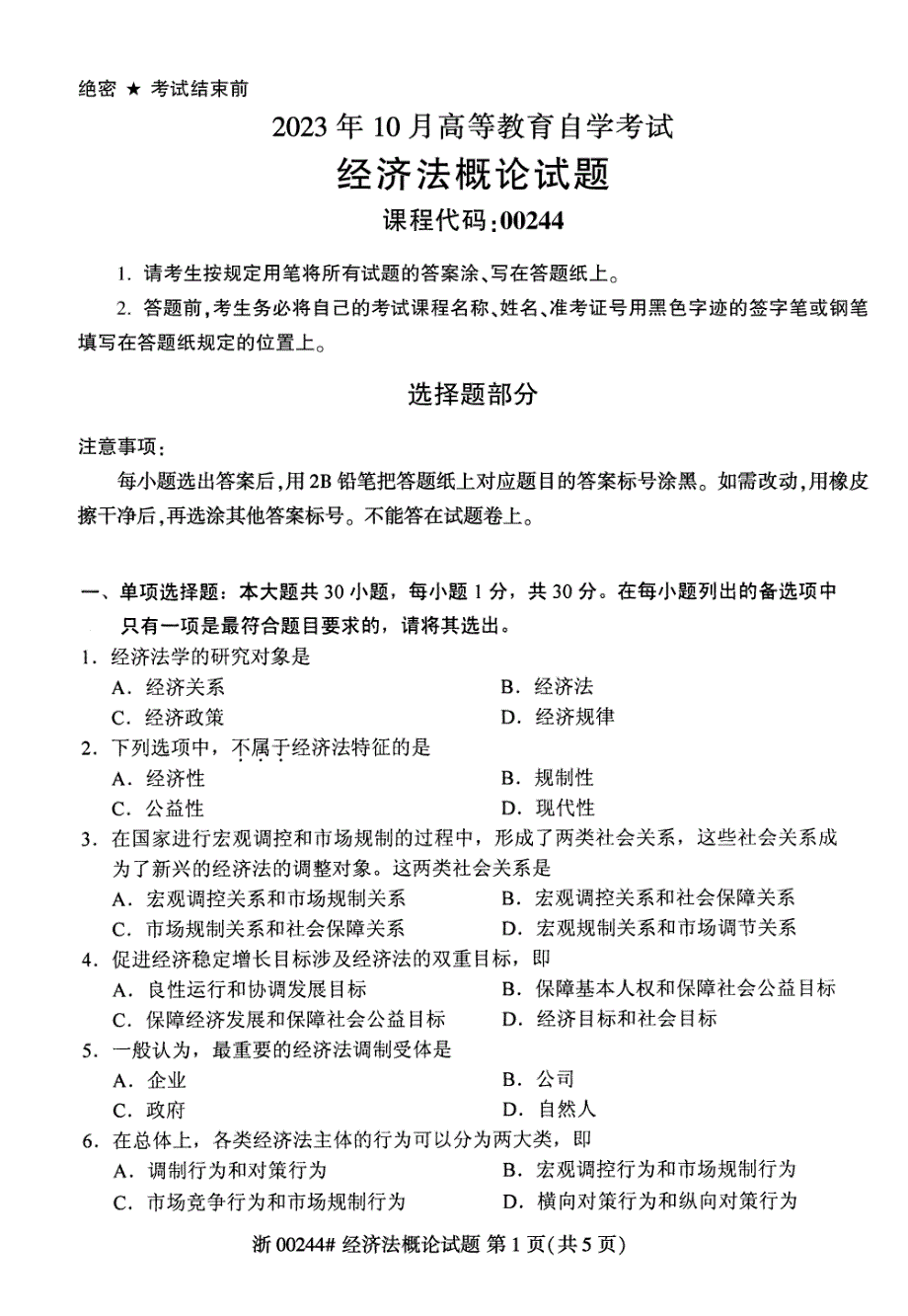 2023年10月自考00244经济法概论试题及答案含评分标准_第1页
