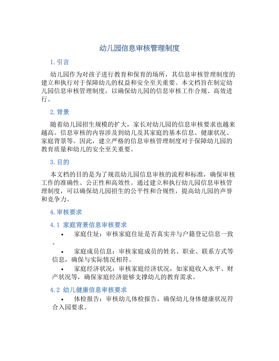 幼儿园信息审核管理规章制度_第1页