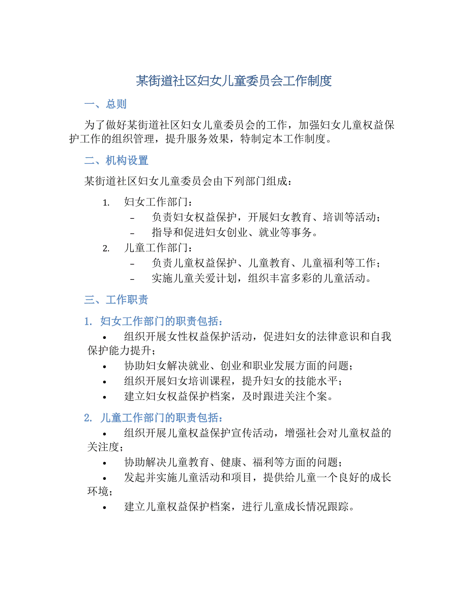 某街道社区妇女儿童委员会工作规章制度_第1页