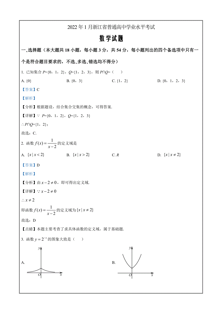 2022年1月浙江省普通高中学业水平考试数学Word版含解析_第1页