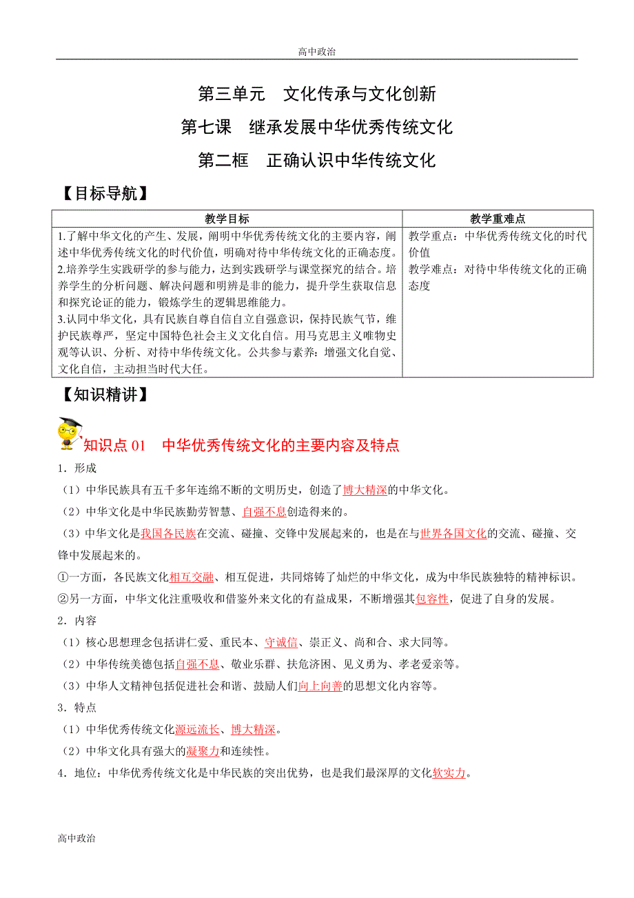 统编必修四高中政治7.2正确认识中华传统文化（教师版）高二政治同步精品讲义_第1页