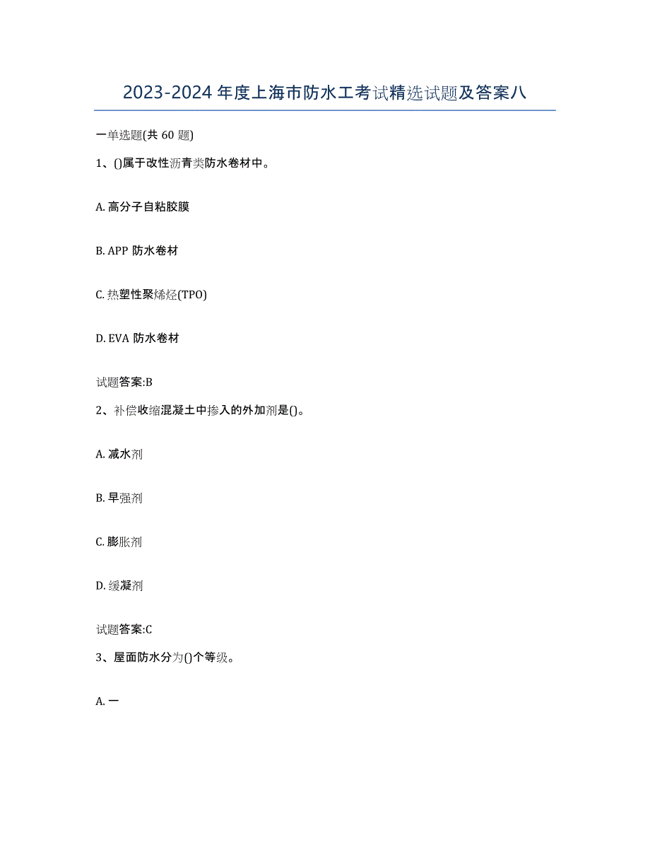 2023-2024年度上海市防水工考试试题及答案八_第1页
