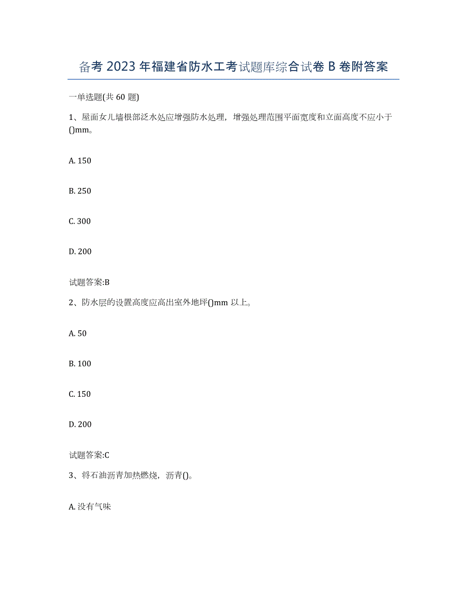 备考2023年福建省防水工考试题库综合试卷B卷附答案_第1页