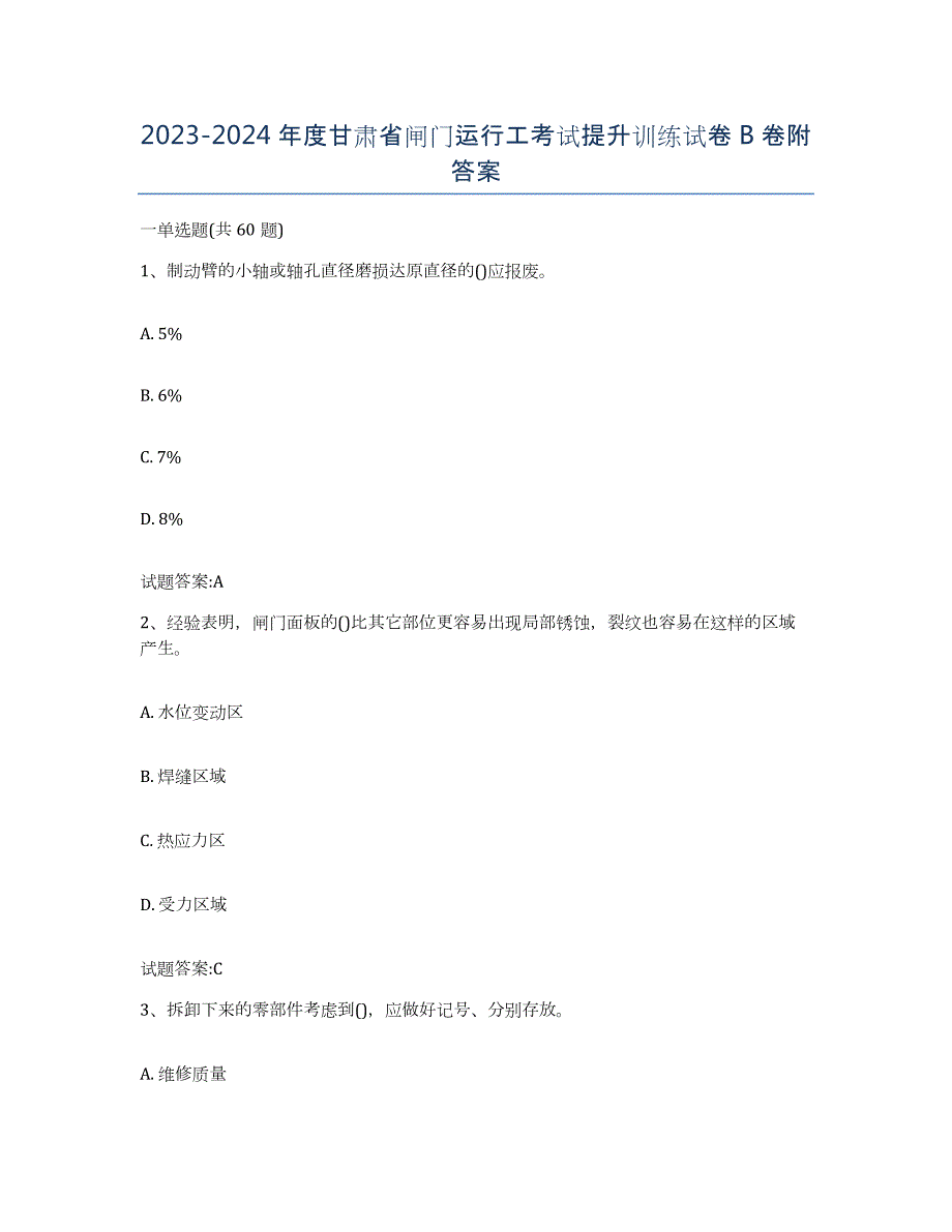 2023-2024年度甘肃省闸门运行工考试提升训练试卷B卷附答案_第1页
