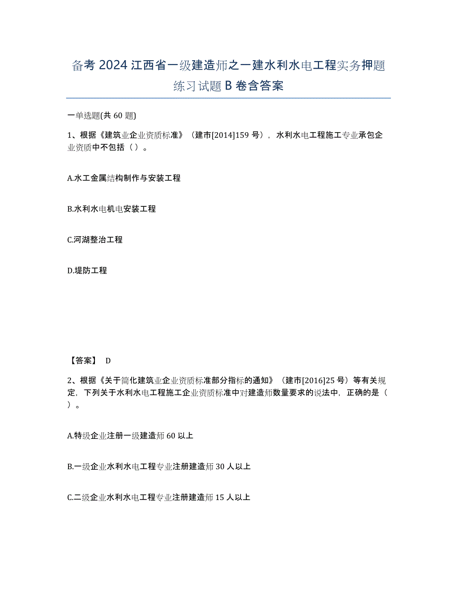 备考2024江西省一级建造师之一建水利水电工程实务押题练习试题B卷含答案_第1页