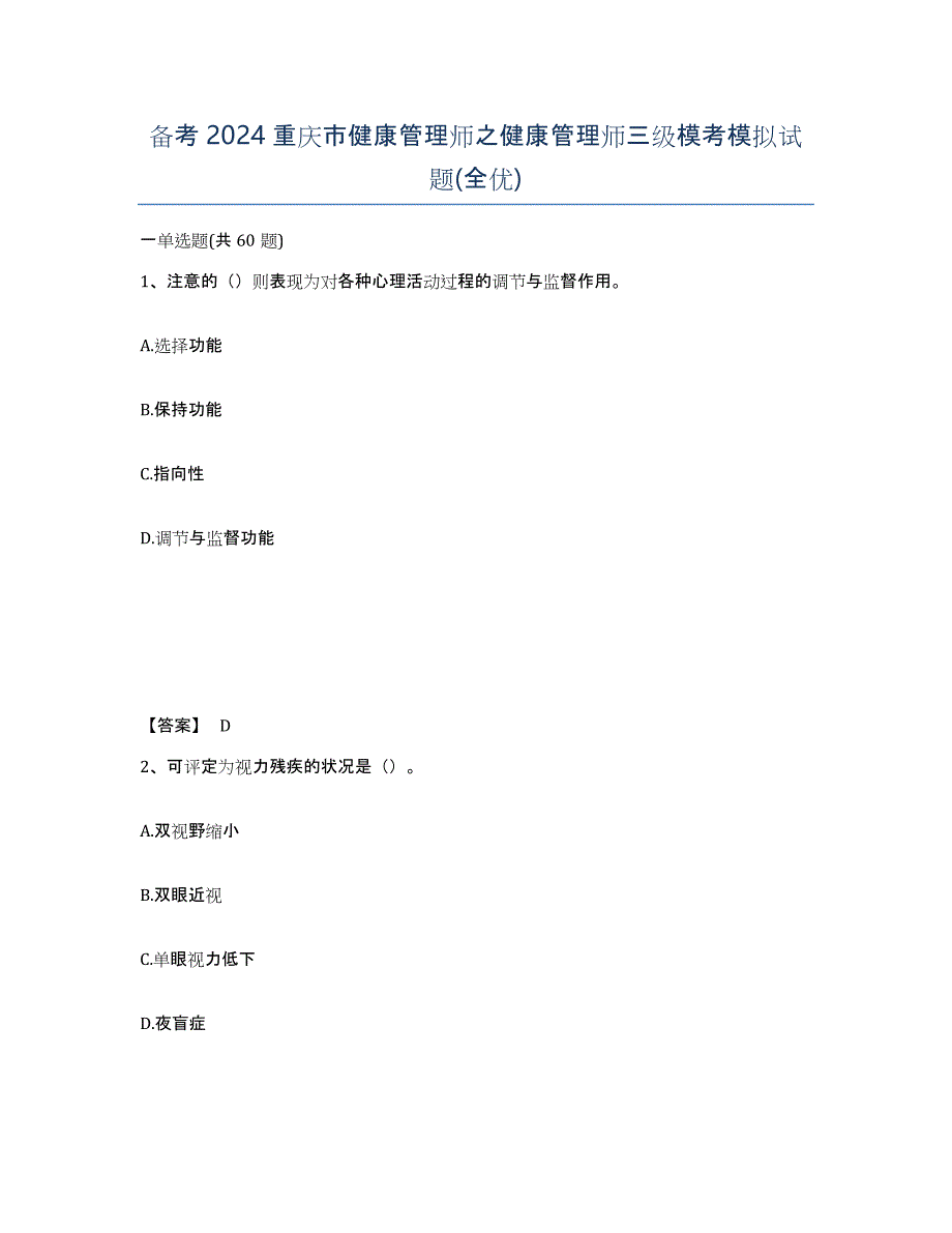 备考2024重庆市健康管理师之健康管理师三级模考模拟试题(全优)_第1页