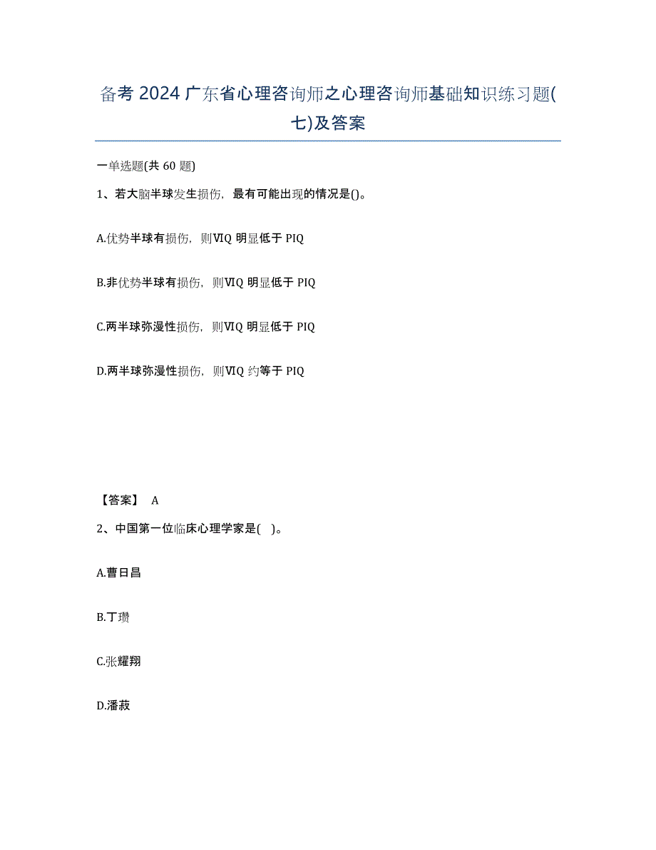 备考2024广东省心理咨询师之心理咨询师基础知识练习题(七)及答案_第1页