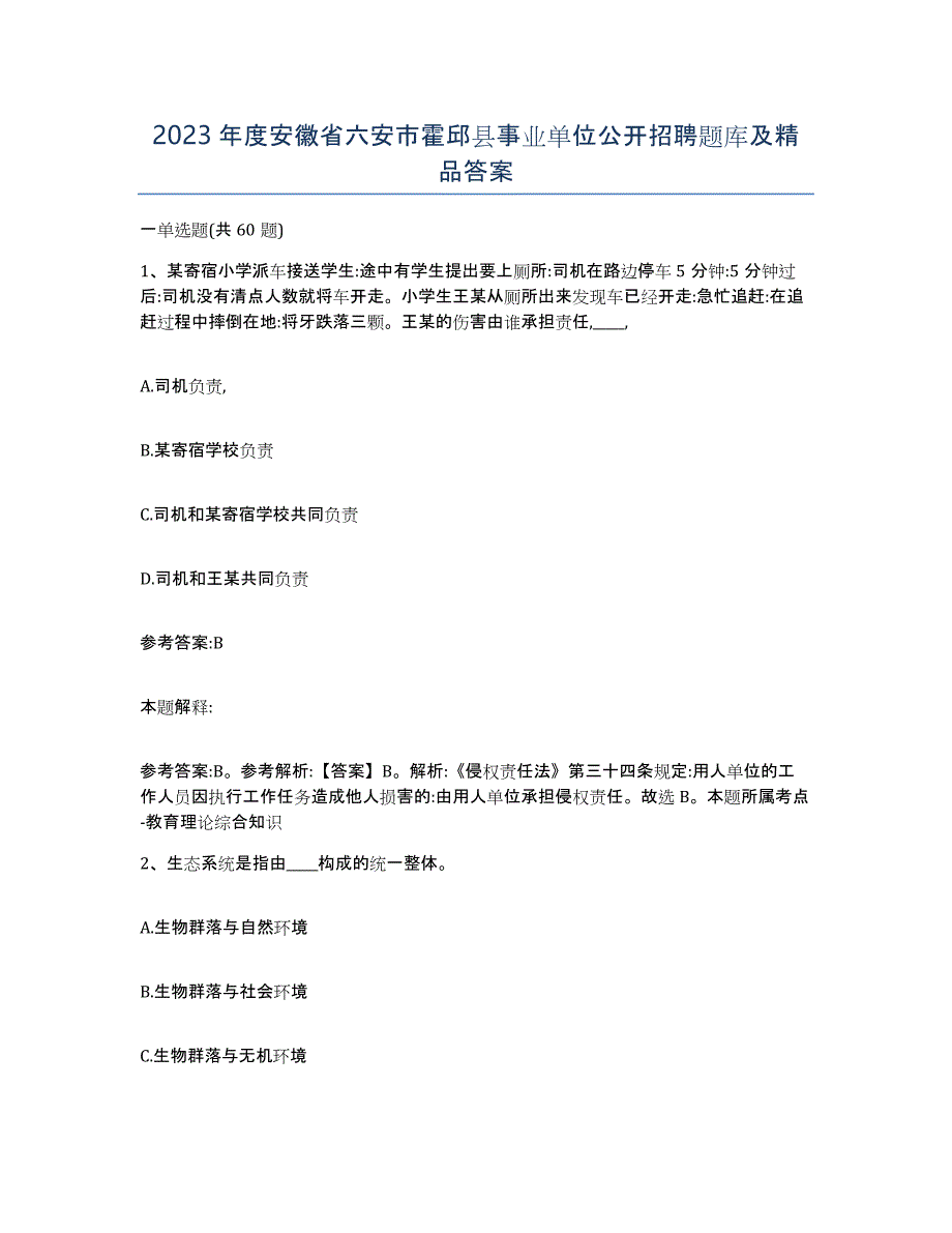 2023年度安徽省六安市霍邱县事业单位公开招聘题库及答案_第1页