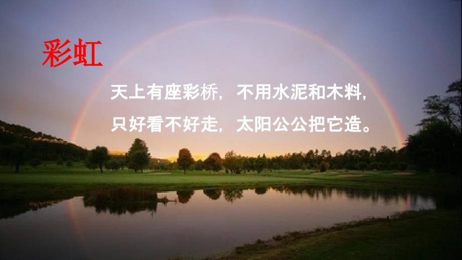 10彩虹课件部编版一年级语文下册_第1页