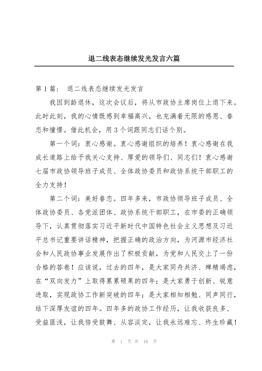 退二线表态继续发光发言六篇_第1页
