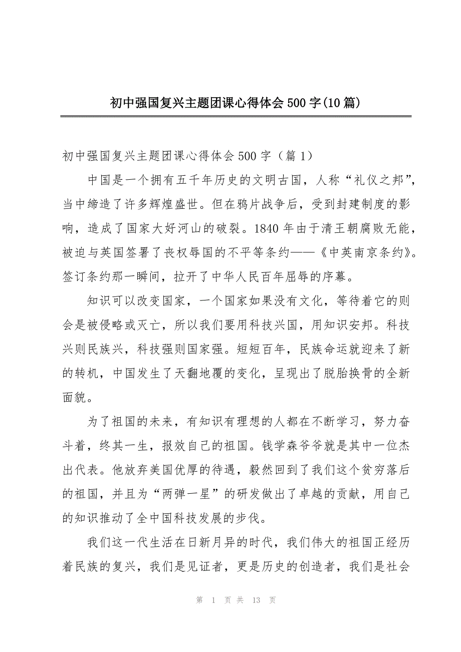 初中强国复兴主题团课心得体会500字(10篇)_第1页