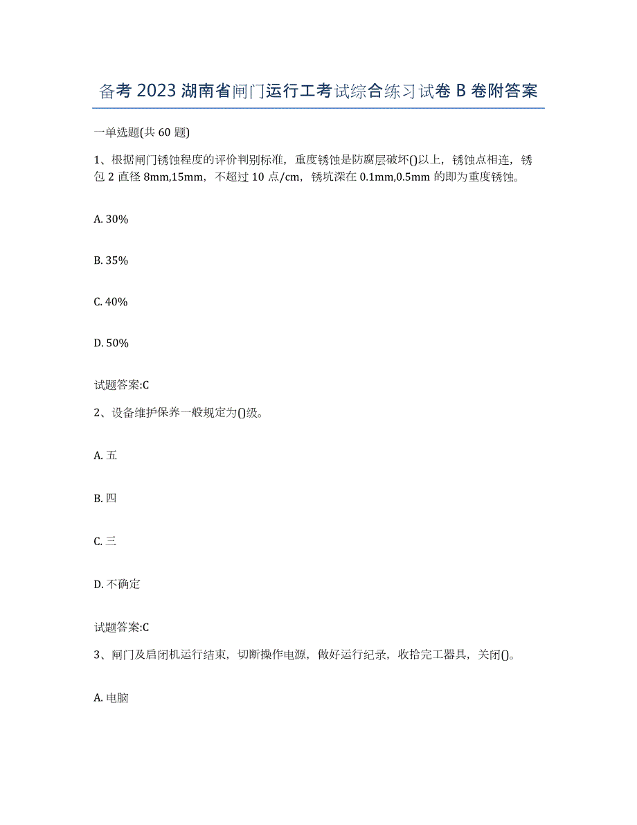 备考2023湖南省闸门运行工考试综合练习试卷B卷附答案_第1页