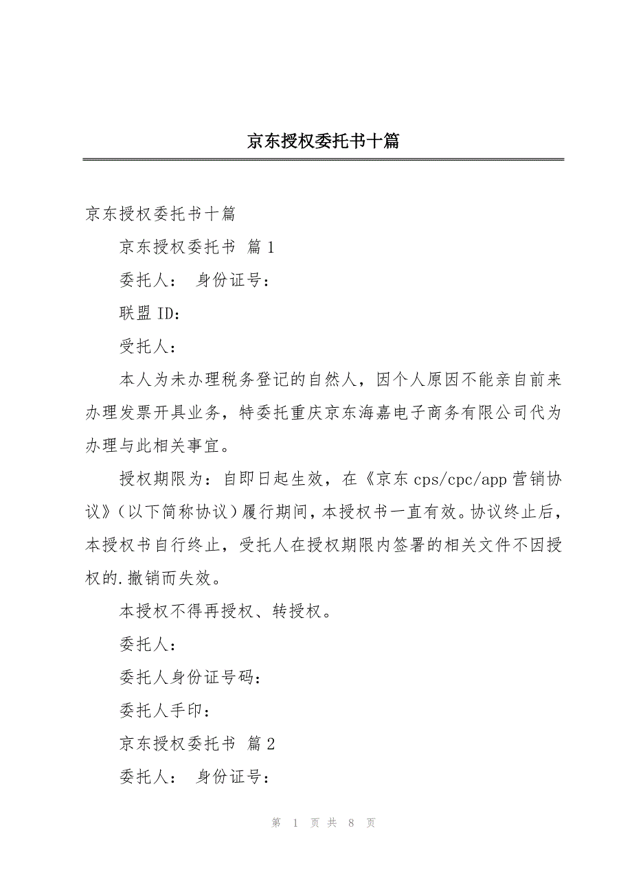 京东授权委托书十篇_第1页