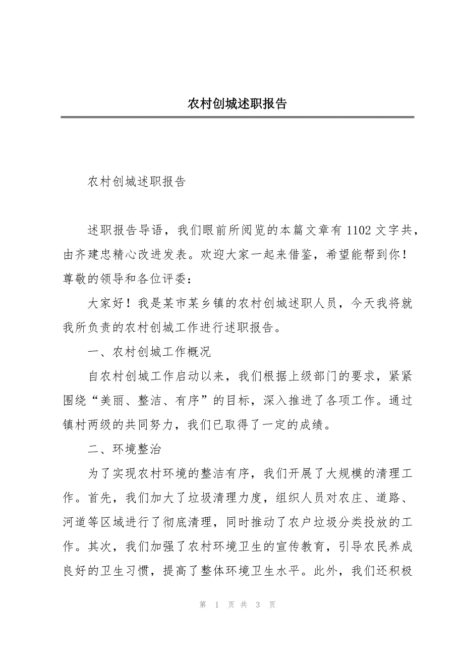 农村创城述职报告_第1页