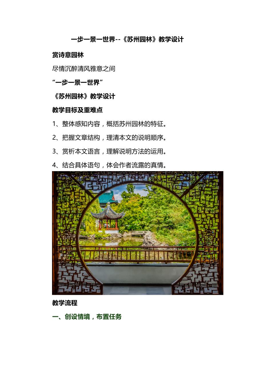 一步一景一世界--《苏州园林》教学设计_第1页