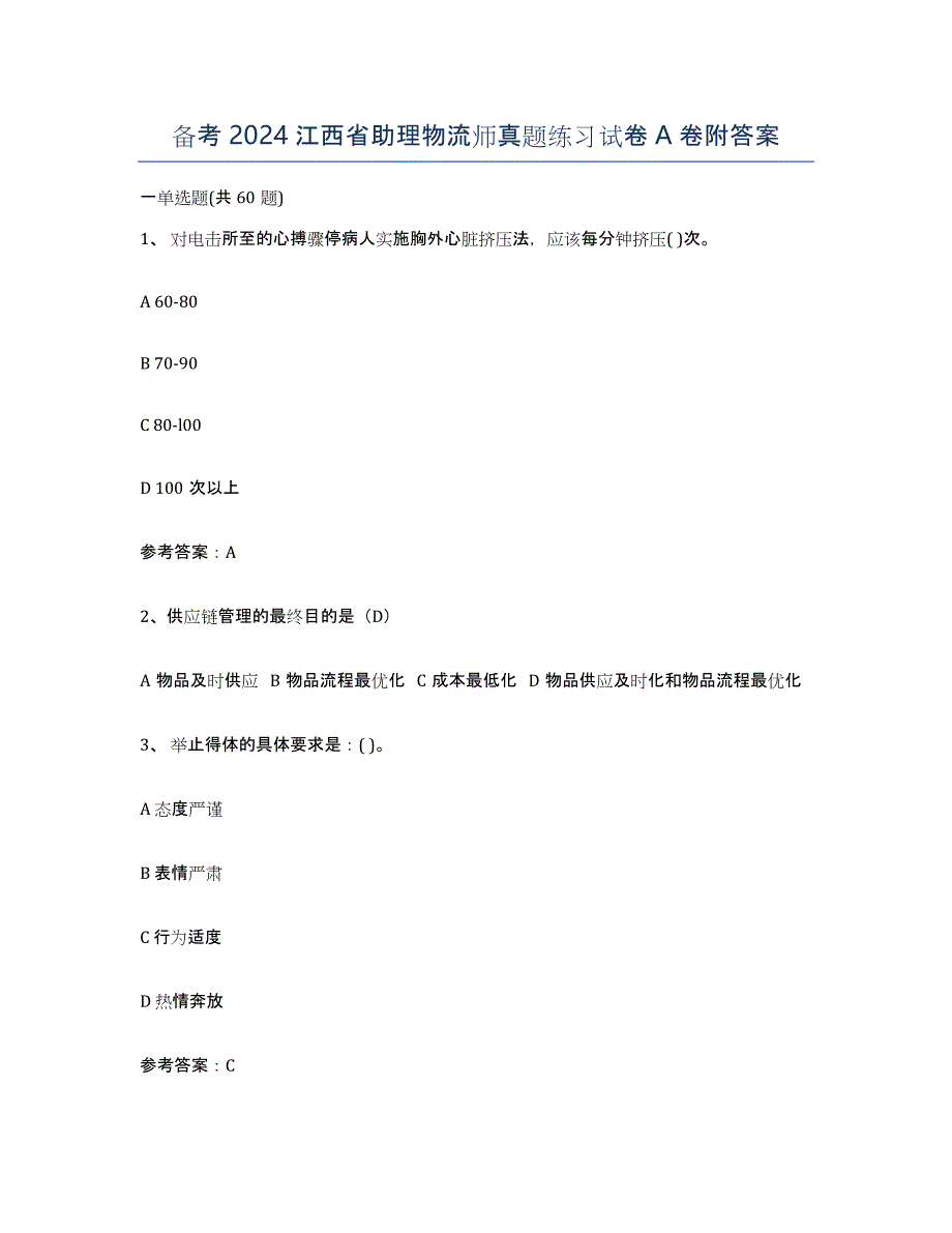 备考2024江西省助理物流师真题练习试卷A卷附答案_第1页