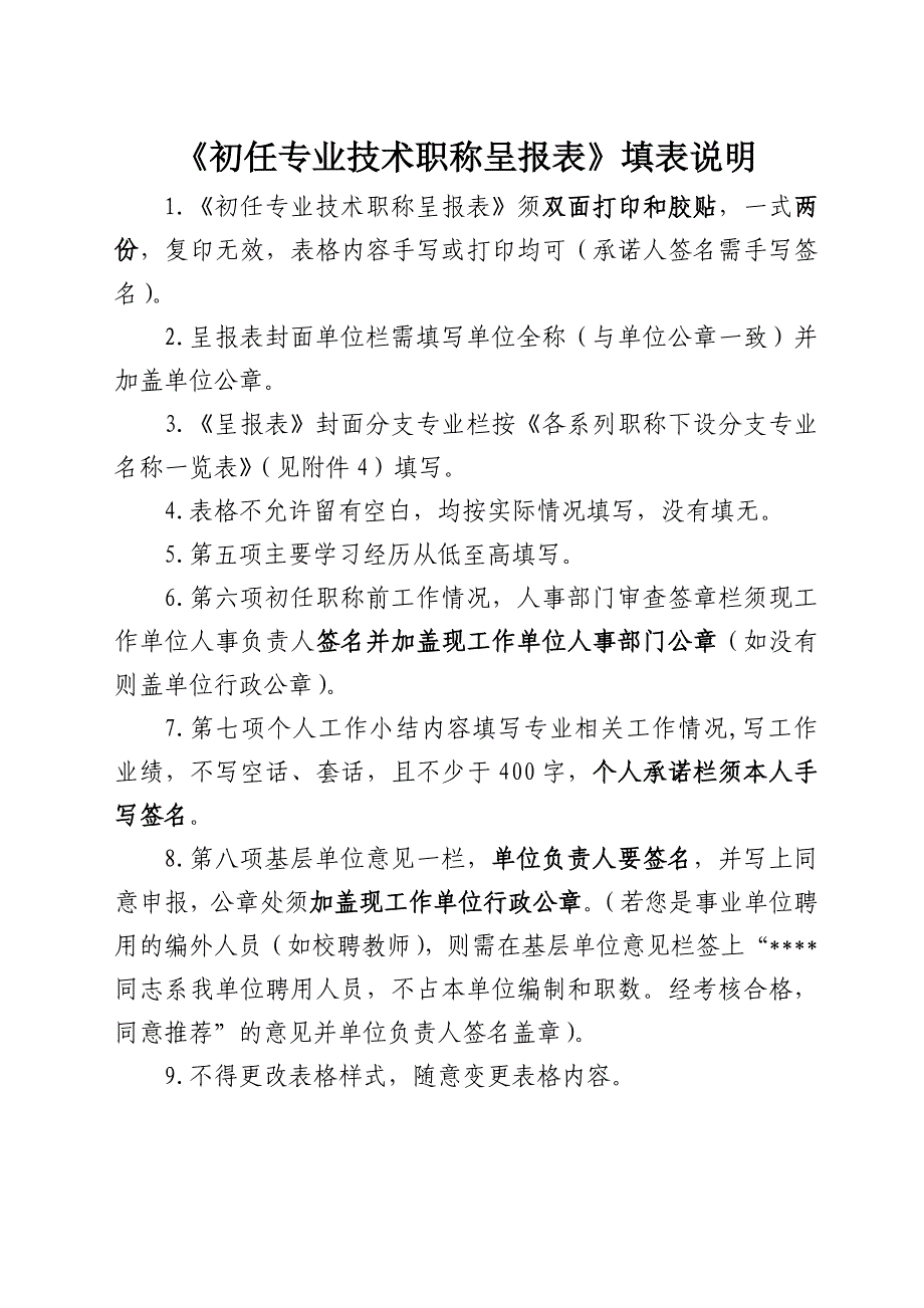 《初任专业技术职称呈报表》填表说明_第1页