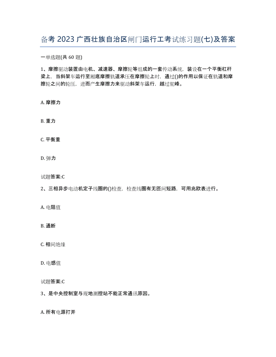 备考2023广西壮族自治区闸门运行工考试练习题(七)及答案_第1页