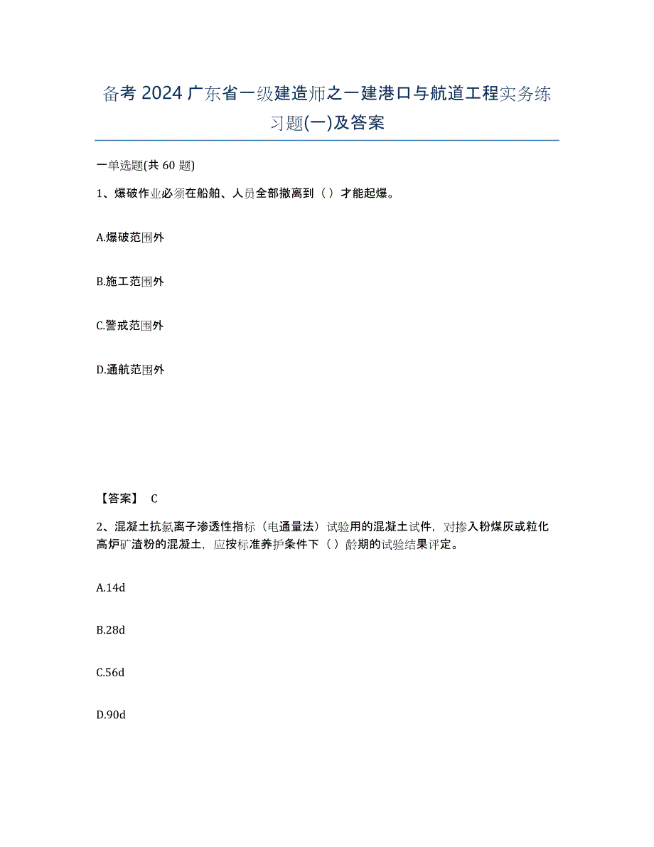 备考2024广东省一级建造师之一建港口与航道工程实务练习题(一)及答案_第1页